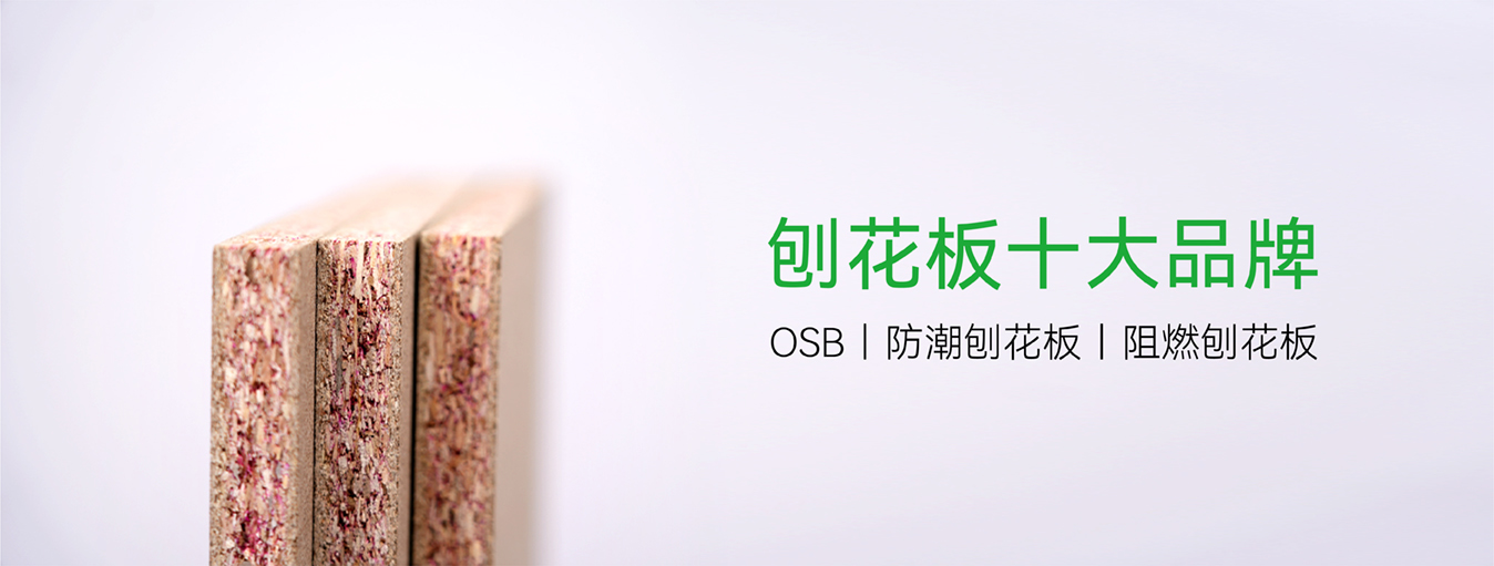 刨花板品牌荣誉