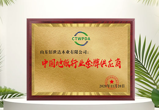 中国地板行业金牌供应商